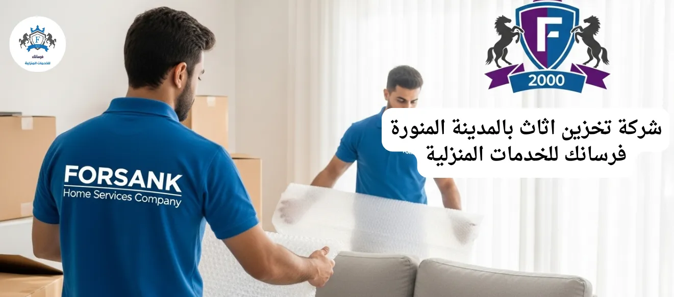 أفضل شركات تخزين عفش بالمدينة المنورة